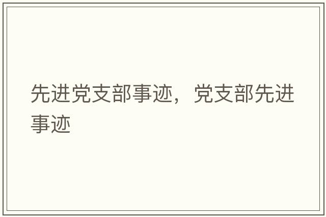 先進(jìn)黨支部事跡，黨支部先進(jìn)事跡