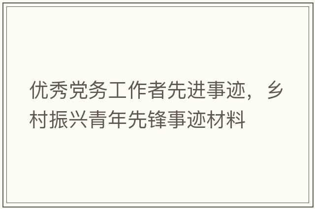 優(yōu)秀黨務(wù)工作者先進(jìn)事跡，鄉(xiāng)村振興青年先鋒事跡材料