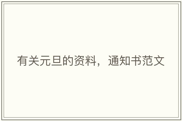 有關(guān)元旦的資料，通知書范文