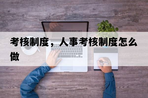 考核制度，人事考核制度怎么做