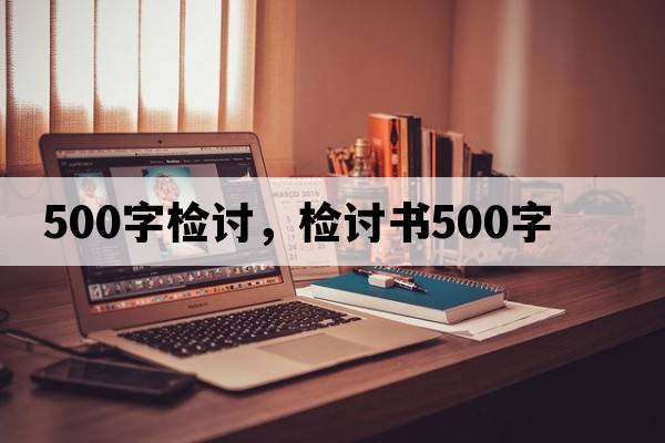 500字檢討，檢討書500字