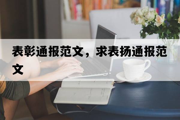表彰通報(bào)范文，求表揚(yáng)通報(bào)范文