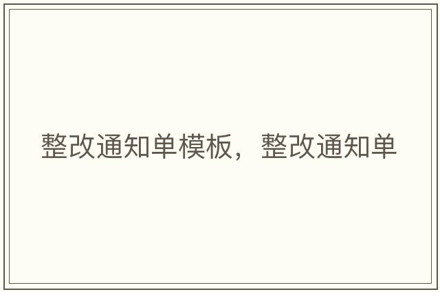 整改通知單模板，整改通知單