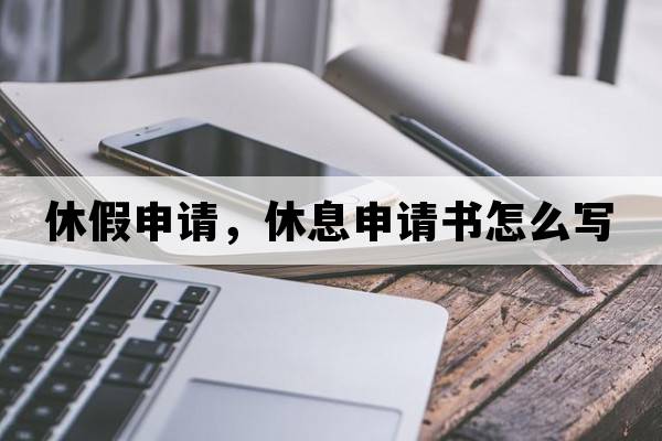 休假申請，休息申請書怎么寫