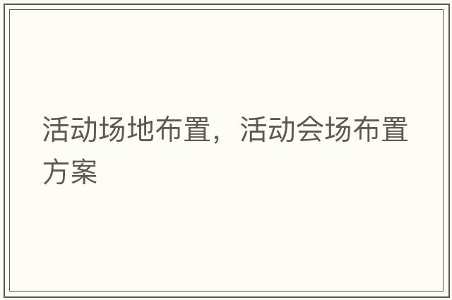 活動場地布置，活動會場布置方案