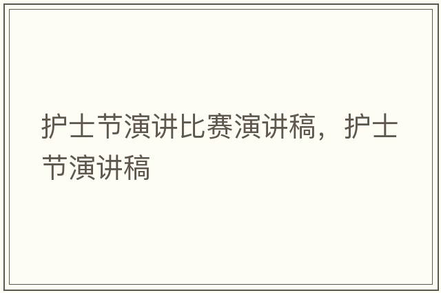 護士節(jié)演講比賽演講稿，護士節(jié)演講稿