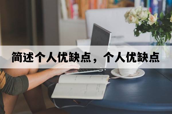 簡(jiǎn)述個(gè)人優(yōu)缺點(diǎn)，個(gè)人優(yōu)缺點(diǎn)