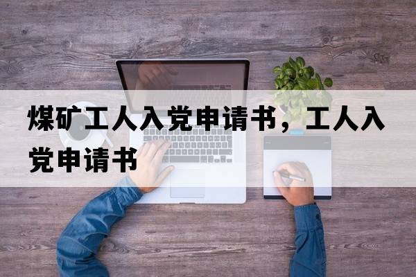 煤礦工人入黨申請(qǐng)書，工人入黨申請(qǐng)書