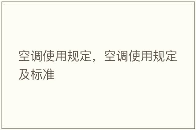 空調(diào)使用規(guī)定，空調(diào)使用規(guī)定及標(biāo)準(zhǔn)
