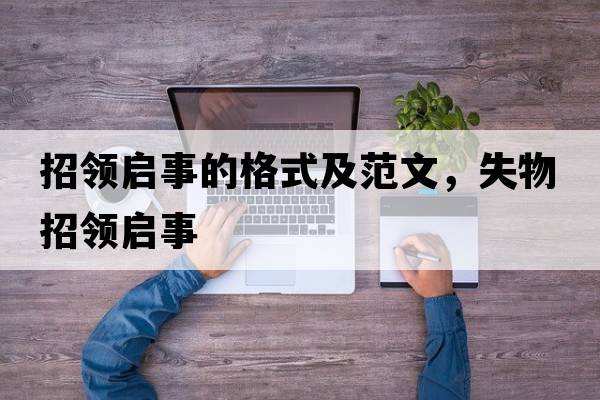 招領(lǐng)啟事的格式及范文，失物招領(lǐng)啟事