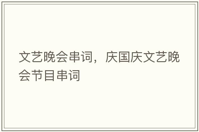 文藝晚會串詞，慶國慶文藝晚會節(jié)目串詞