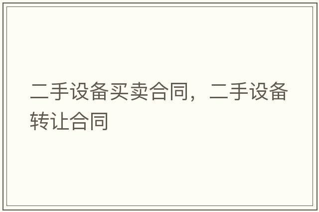 二手設備買賣合同，二手設備轉讓合同