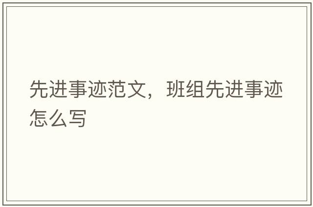 先進事跡范文，班組先進事跡怎么寫