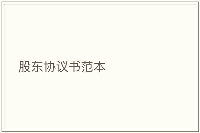 股東協(xié)議書范本