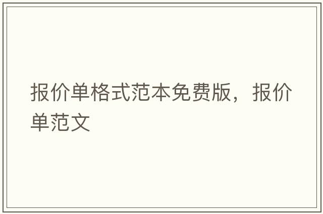 報(bào)價(jià)單格式范本免費(fèi)版，報(bào)價(jià)單范文