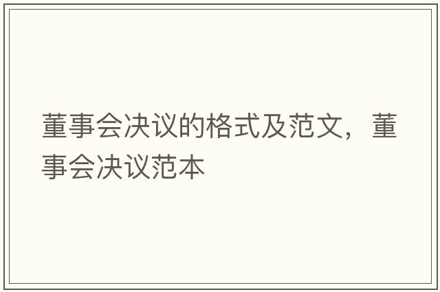 董事會決議的格式及范文，董事會決議范本