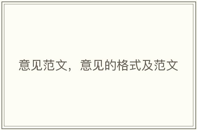 意見范文，意見的格式及范文