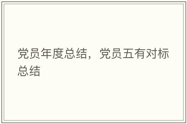 黨員年度總結(jié)，黨員五有對標(biāo)總結(jié)