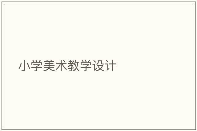 小學(xué)美術(shù)教學(xué)設(shè)計