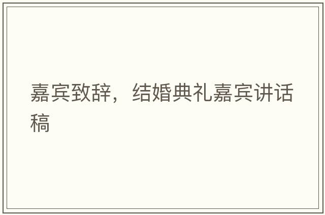 嘉賓致辭，結(jié)婚典禮嘉賓講話稿