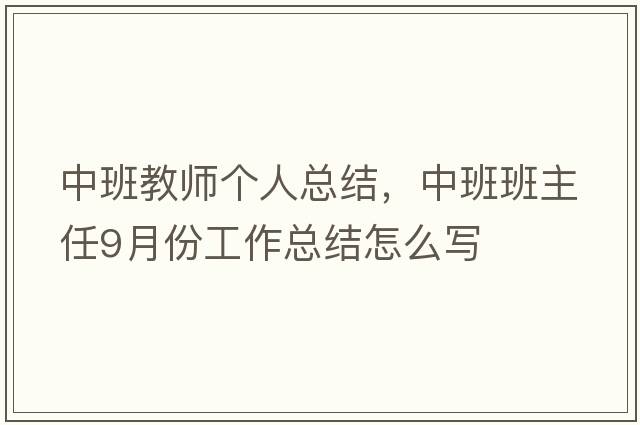 中班教師個(gè)人總結(jié)，中班班主任9月份工作總結(jié)怎么寫(xiě)