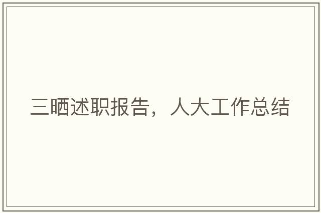 三曬述職報告，人大工作總結