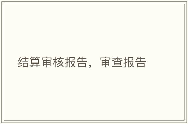 結(jié)算審核報(bào)告，審查報(bào)告