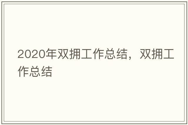 2020年雙擁工作總結(jié)，雙擁工作總結(jié)