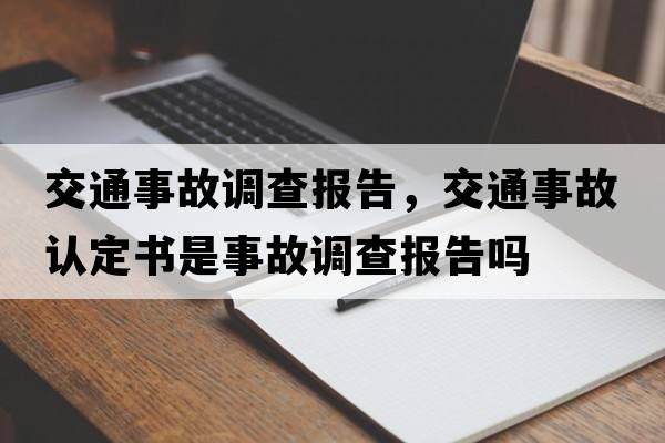 交通事故調查報告，交通事故認定書是事故調查報告嗎