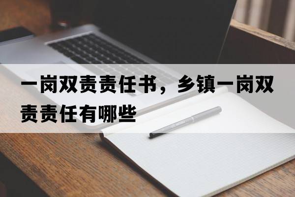 一崗雙責(zé)責(zé)任書(shū)，鄉(xiāng)鎮(zhèn)一崗雙責(zé)責(zé)任有哪些