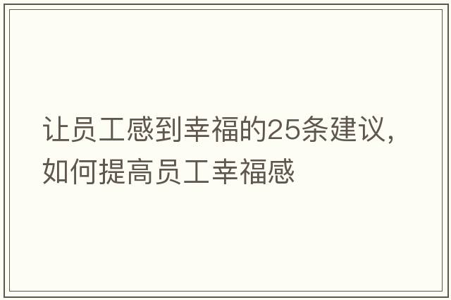 讓員工感到幸福的25條建議，如何提高員工幸福感