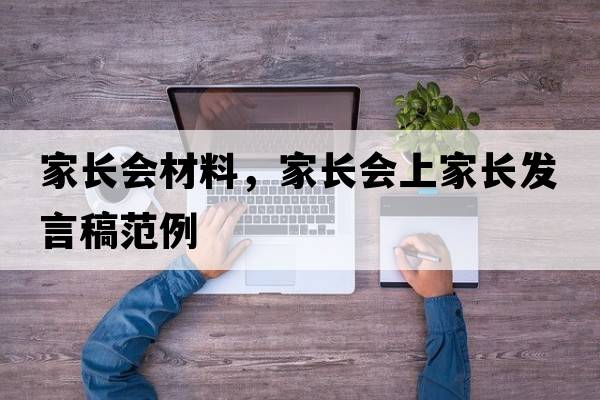 家長會材料，家長會上家長發(fā)言稿范例