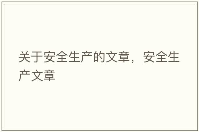 關(guān)于安全生產(chǎn)的文章，安全生產(chǎn)文章