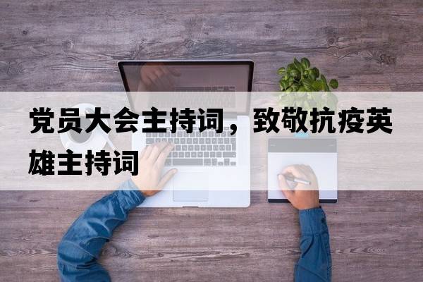 黨員大會主持詞，致敬抗疫英雄主持詞