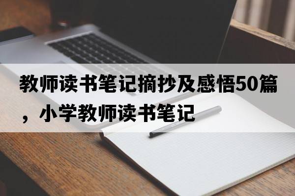 教師讀書筆記摘抄及感悟50篇，小學教師讀書筆記