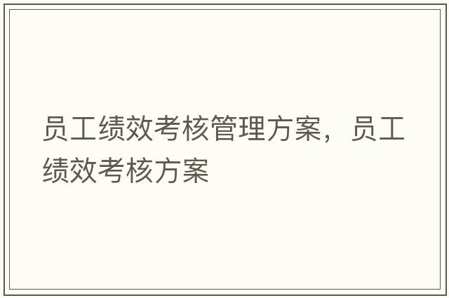 員工績(jī)效考核管理方案，員工績(jī)效考核方案