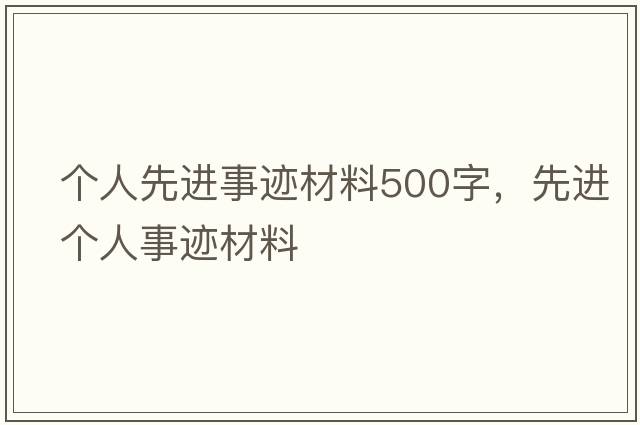 個(gè)人先進(jìn)事跡材料500字，先進(jìn)個(gè)人事跡材料