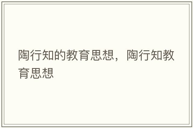 陶行知的教育思想，陶行知教育思想