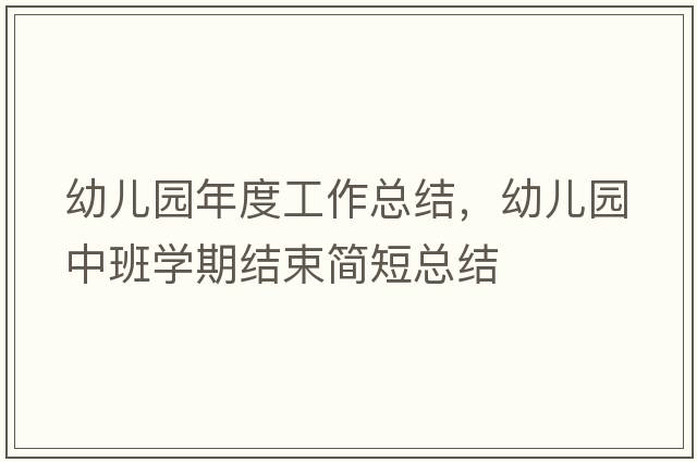 幼兒園年度工作總結(jié)，幼兒園中班學(xué)期結(jié)束簡短總結(jié)