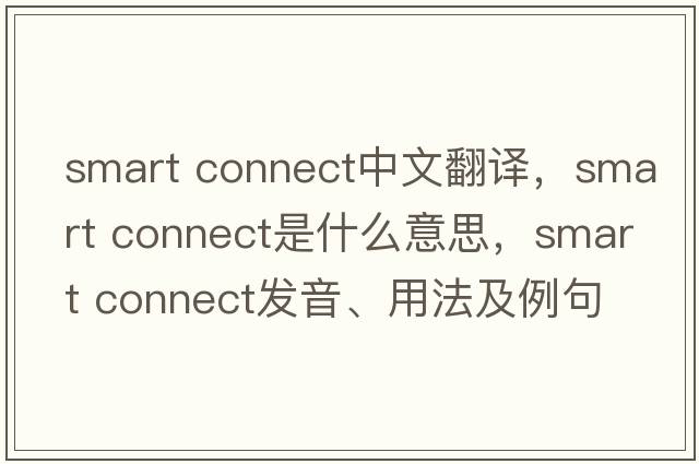smart connect中文翻譯，smart connect是什么意思，smart connect發(fā)音、用法及例句
