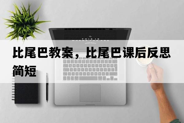 比尾巴教案，比尾巴課后反思簡短