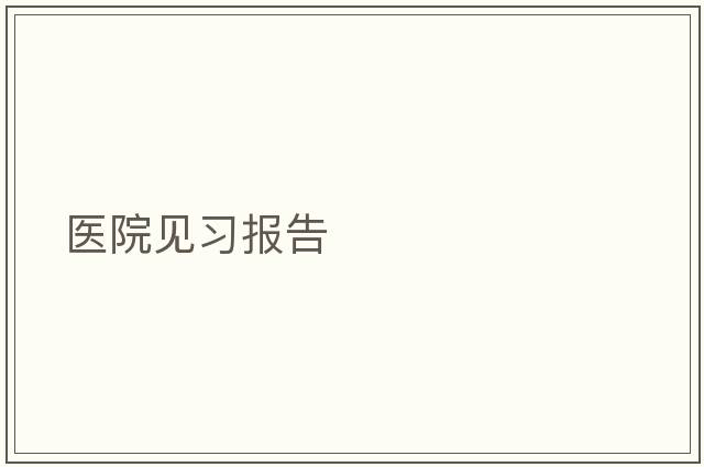 醫(yī)院見習(xí)報告