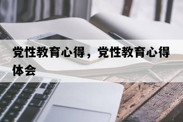 黨性教育心得，黨性教育心得體會