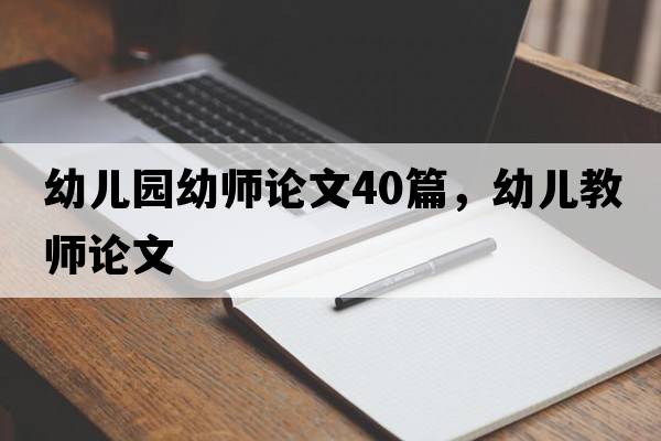 幼兒園幼師論文40篇，幼兒教師論文