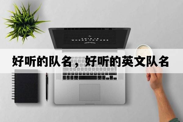 好聽的隊(duì)名，好聽的英文隊(duì)名
