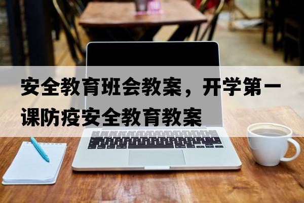 安全教育班會(huì)教案，開學(xué)第一課防疫安全教育教案