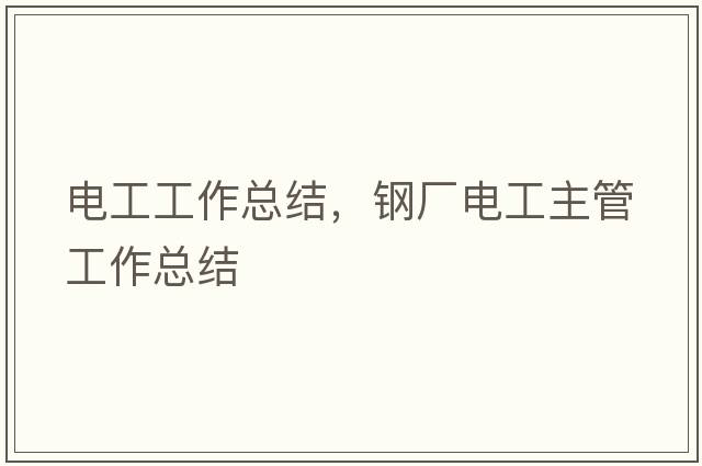 電工工作總結(jié)，鋼廠電工主管工作總結(jié)