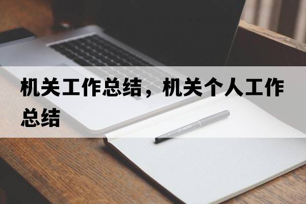 機關(guān)工作總結(jié)，機關(guān)個人工作總結(jié)