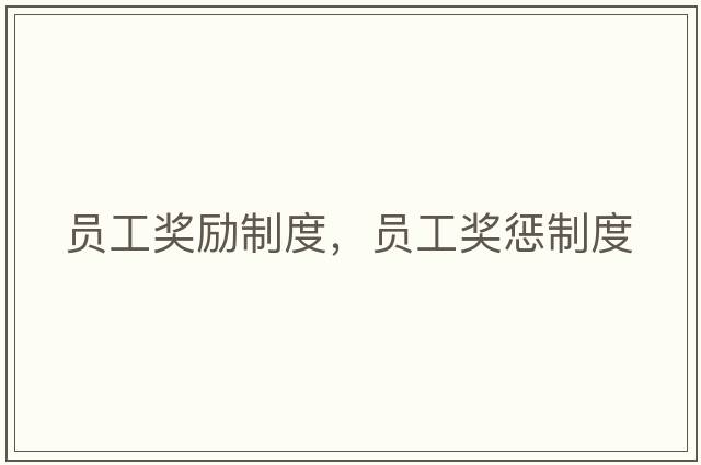 員工獎(jiǎng)勵(lì)制度，員工獎(jiǎng)懲制度