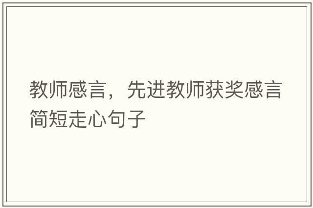 教師感言，先進教師獲獎感言簡短走心句子